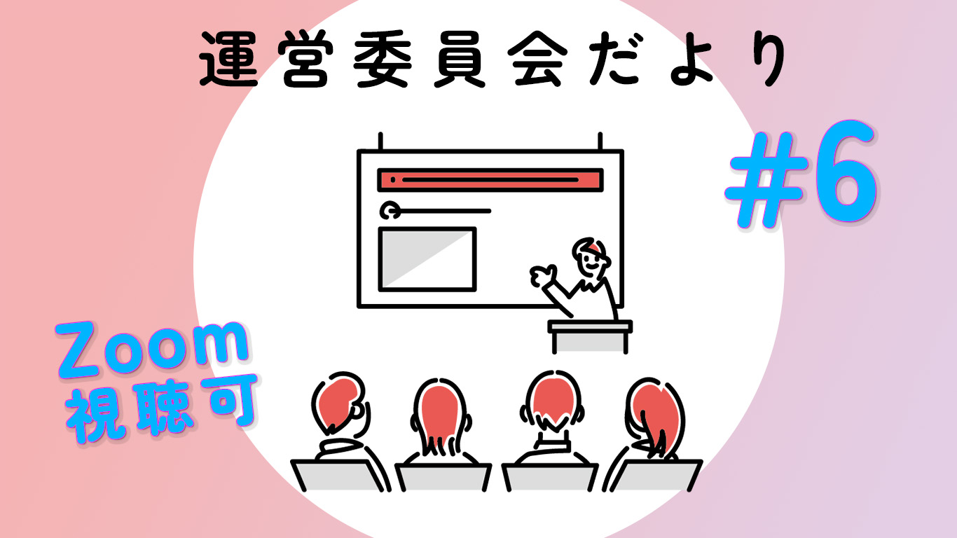 第六回運営委員会だより