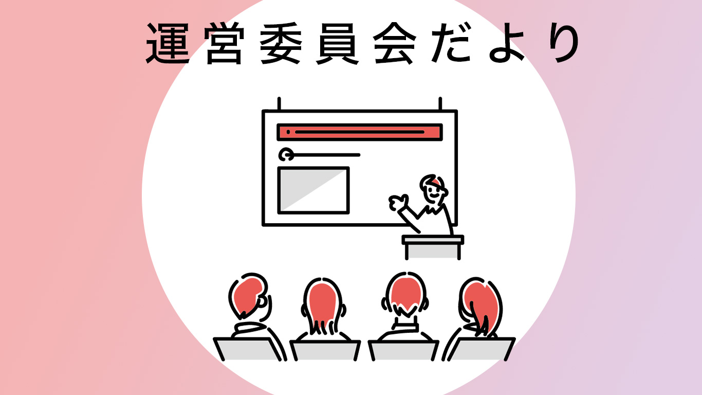 第一回運営委員会だより
