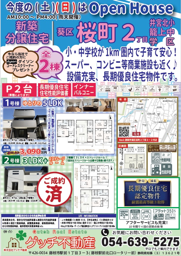 今週のオープンハウス　静岡市葵区桜町２丁目　新築分譲住宅