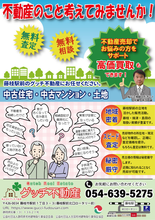 不動産売却　家を売る　藤枝　焼津　島田　中古マンション　査定