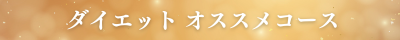 岐阜市脂肪燃焼ダイエットメニュー