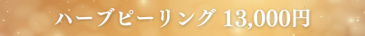 各務原ハーブピーリング