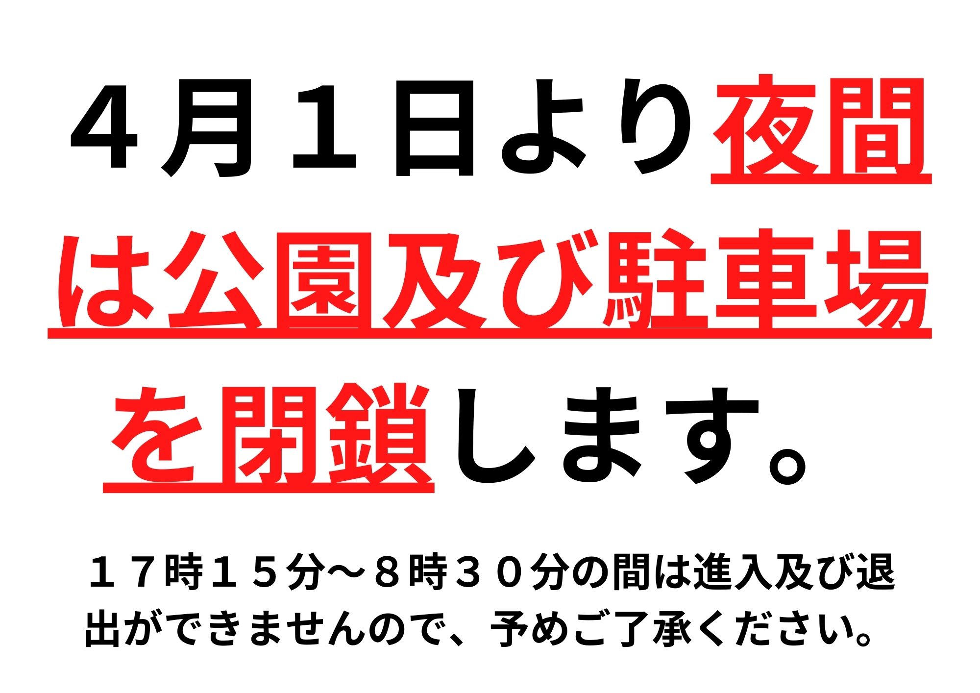 2021年4月1日より夜間は公園及び駐車場を閉鎖します。
