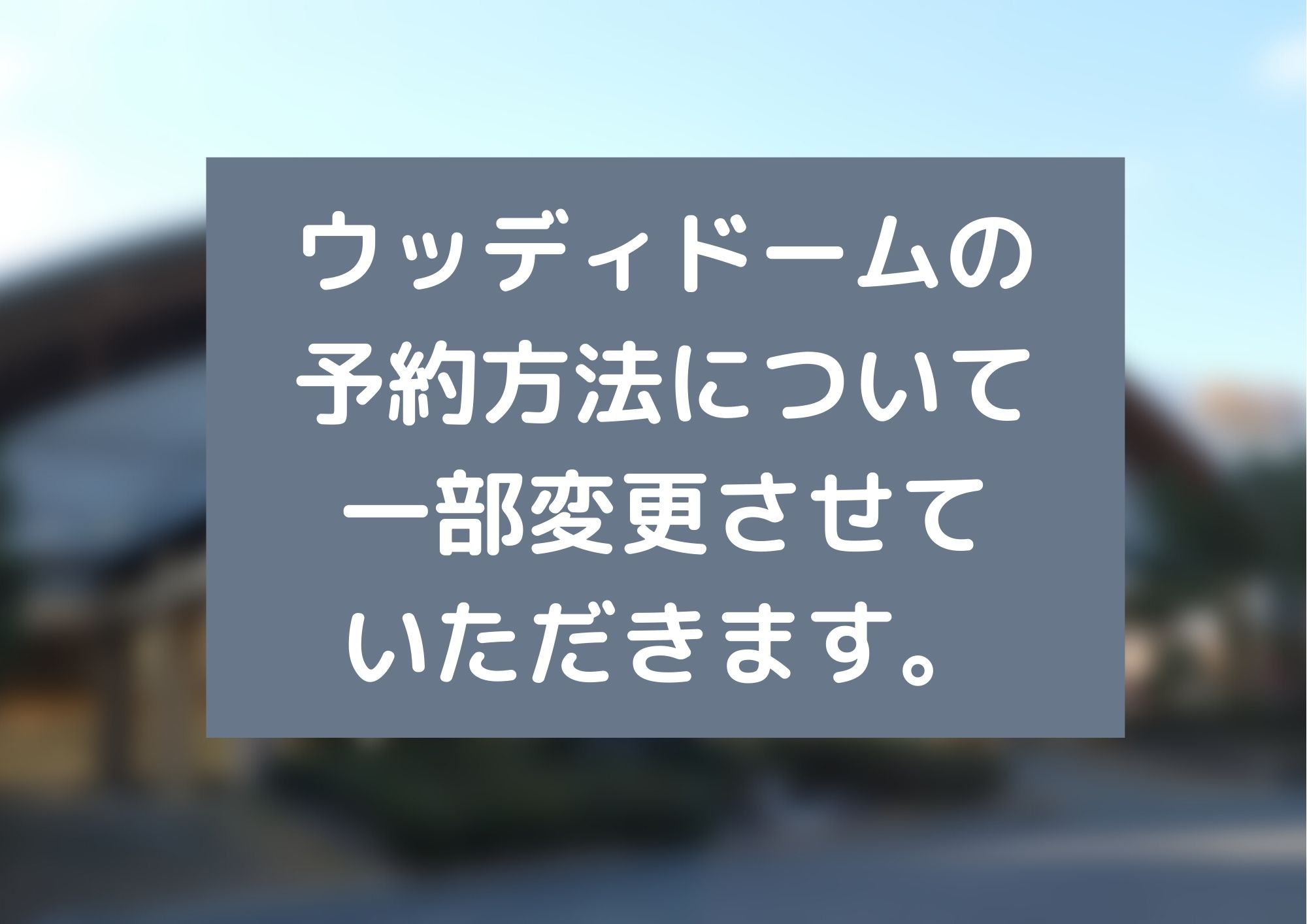 ウッディドームの雨天のみの予約方法について