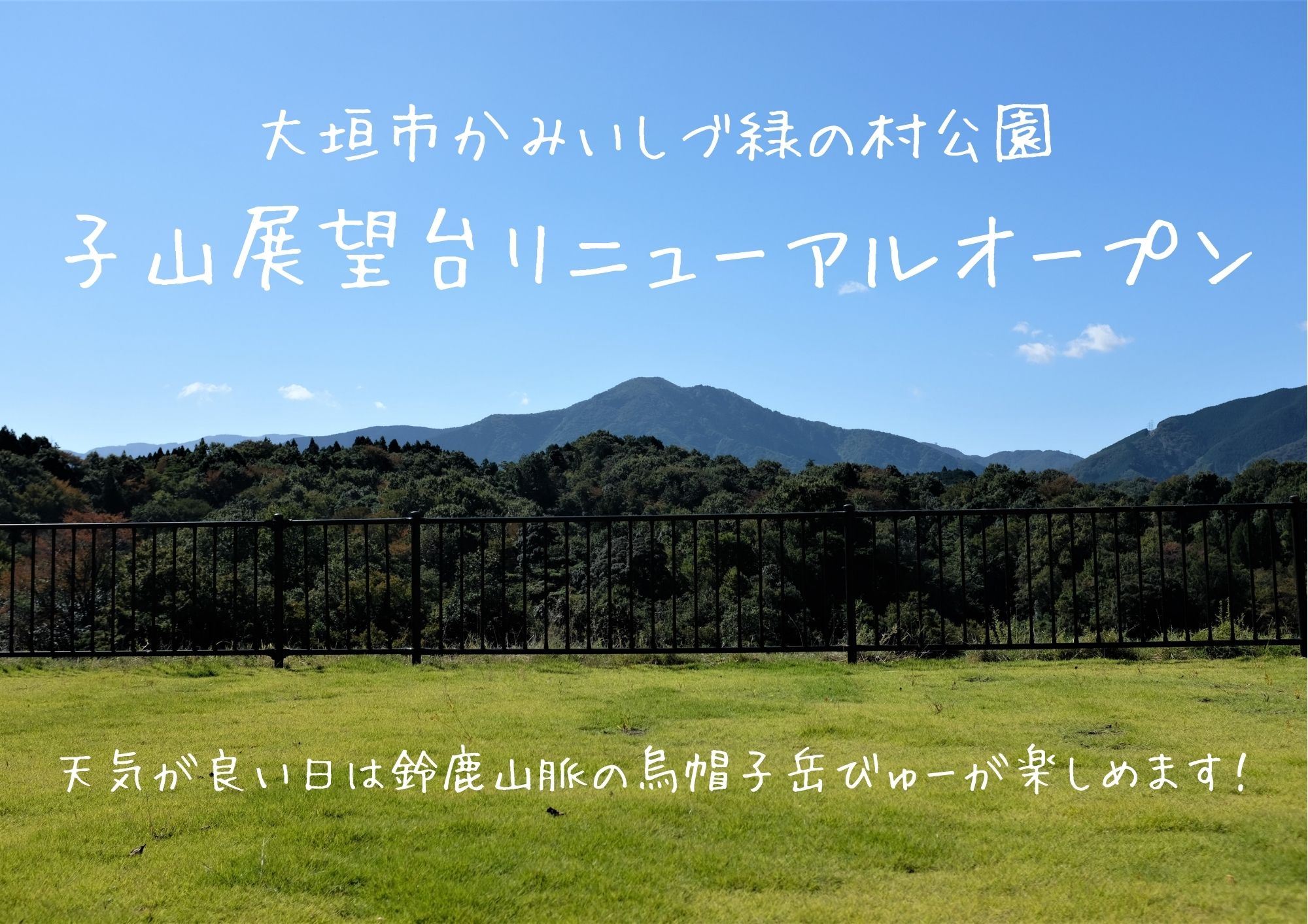 子山展望台リニューアルオープン！