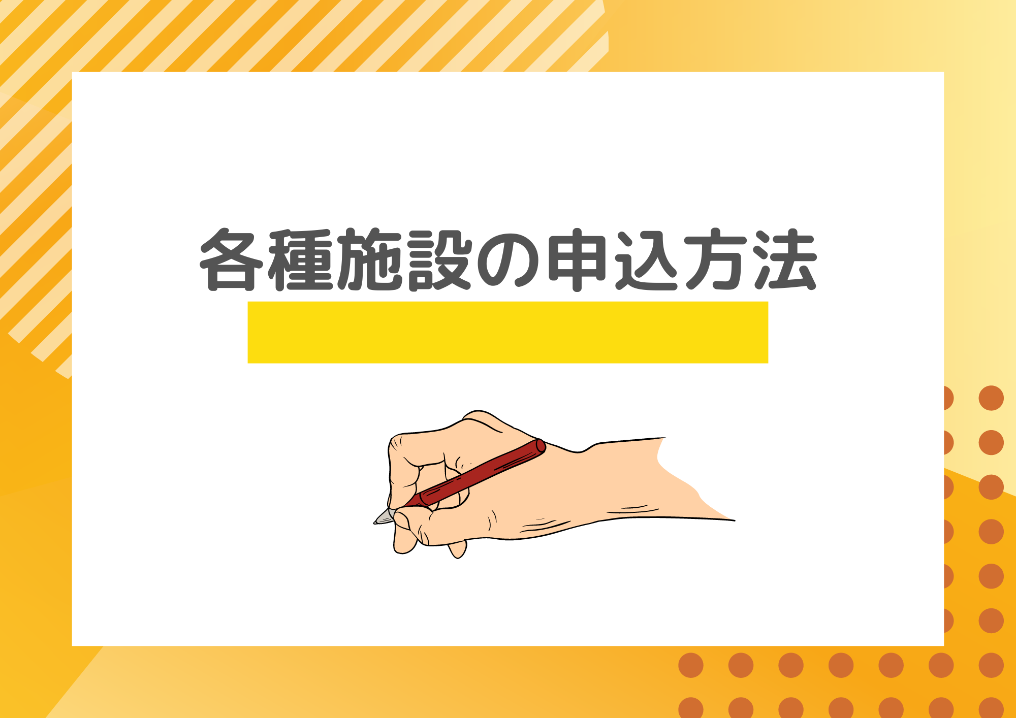 各種施設（当日）の申込方法について