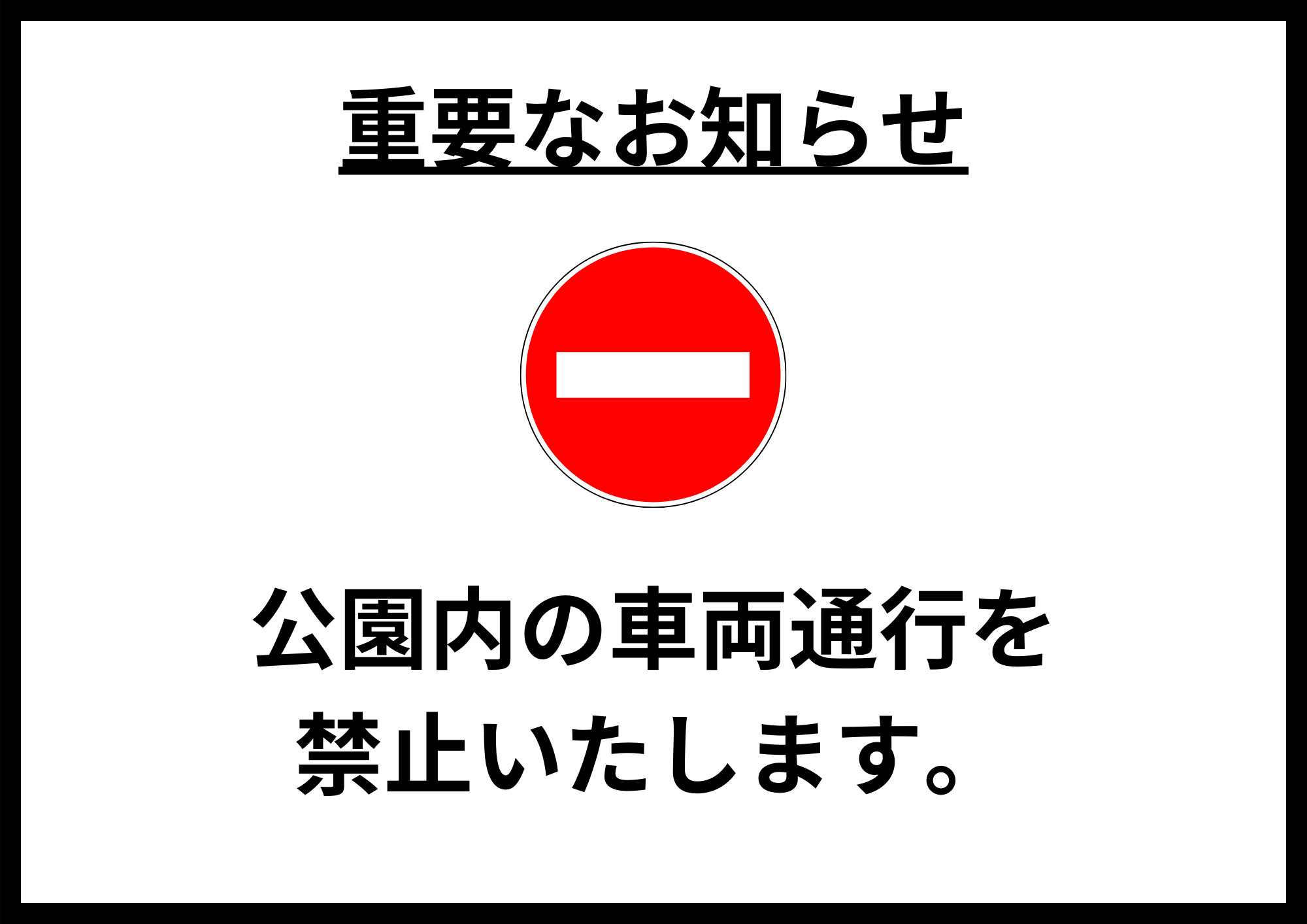 【重要】公園内車両通行禁止のお知らせ