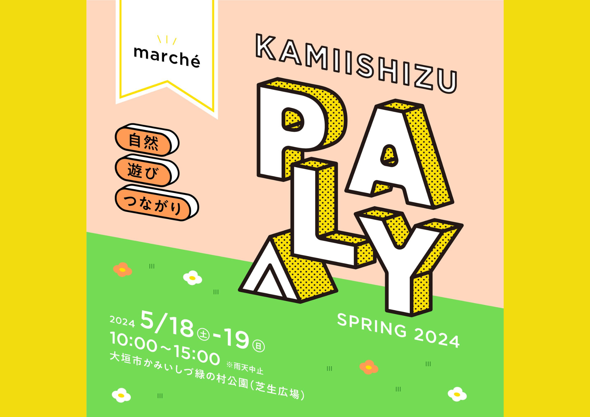 KAMIISHIZU PLAY SPRING 2024 開催のお知らせ（5/18(土)-5/19(日)）