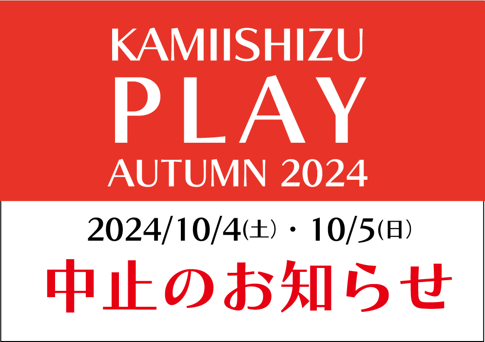 「KAMIISHIZU PLAY AUTUMN 2024」中止のお知らせ