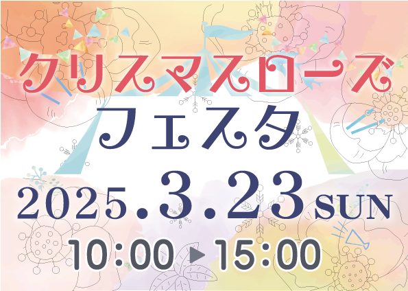 クリスマスローズフェスタ（3/23.Sun）