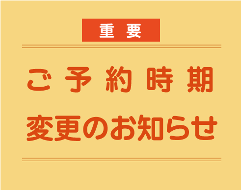 ご予約開始時期の変更に関するお知らせ