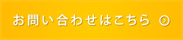 お問い合わせはこちら