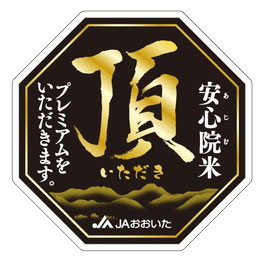 安心院米　頂　いただき