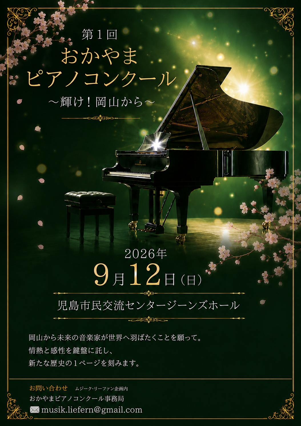 おかやまピアノコンクール