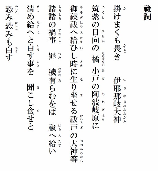祝詞 祓詞 はらえことば 神棚の販売 製作 設置なら福岡の伝統風水オフィス大渓水