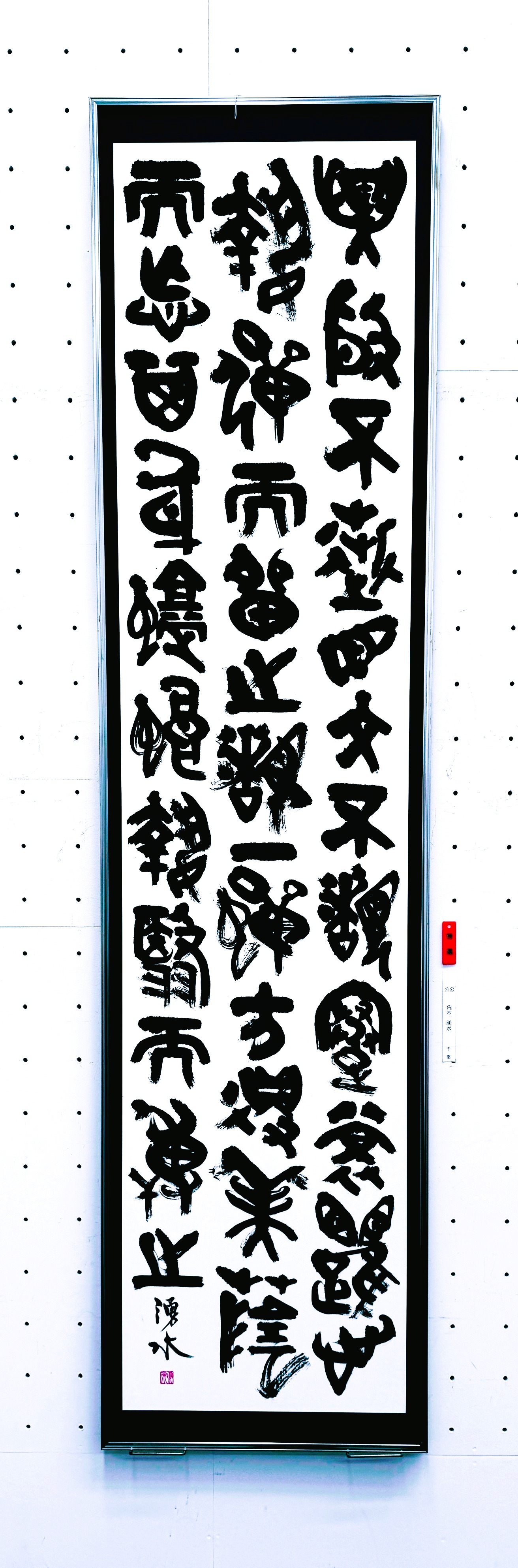 草木音品家雅見 書道作品 草木音品家雅見 書道作品 草木奇品家雅見