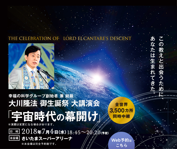 情報保障】幸福の科学 大川隆法御生誕祭 大講演会「宇宙時代の幕開け