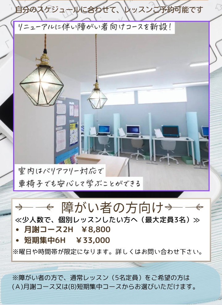 障がい者向けコース有、MOS等試験会場でもあります