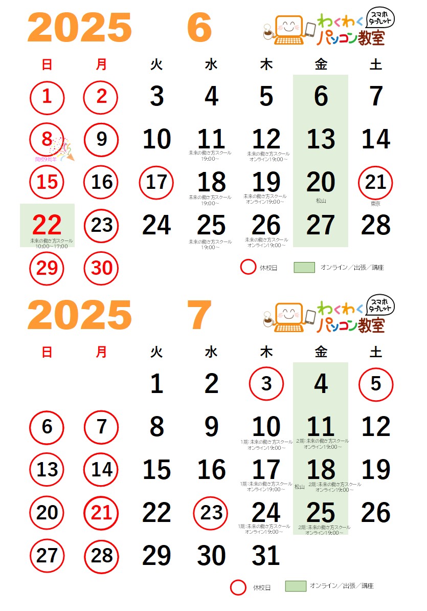 2025年6月、7月カレンダー
