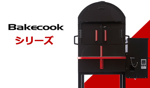 ペレットピザ窯ベイクックシリーズ