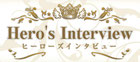ヒーローズインタビュー　https://www.heroesinterview.com/