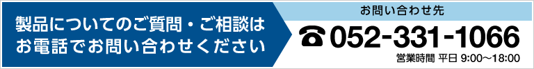 お問い合わせ先：052-331-1066（営業時間 平日 9:00〜18:00）