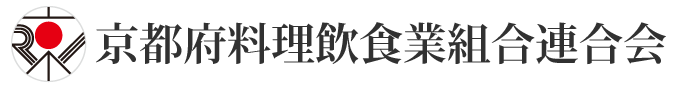 京都府料理飲食業組合連合会