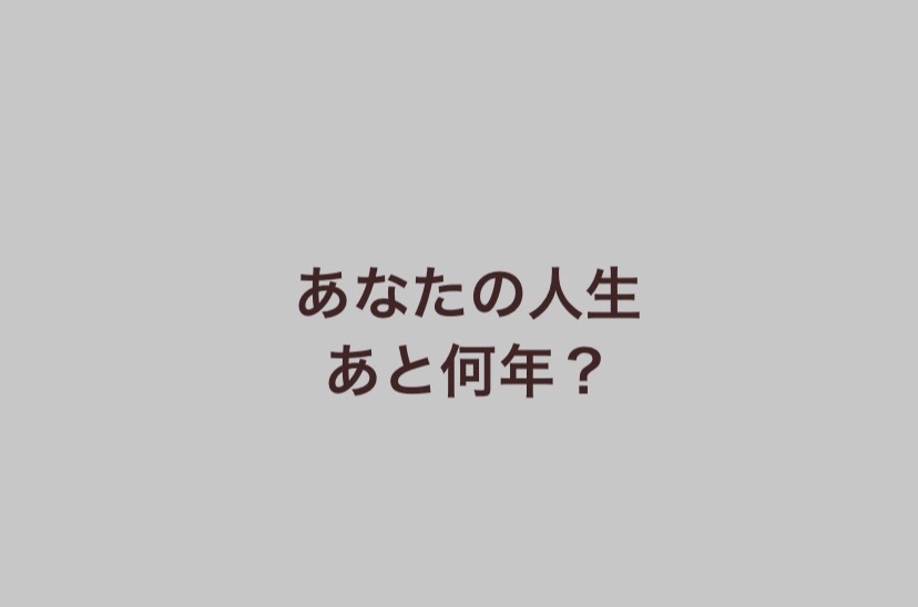 あなたの人生、あと何年？