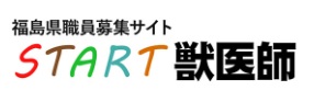 福島県職員募集サイトSTART獣医師のホームページへ
