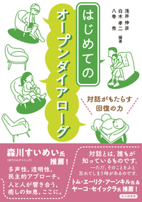 オープンダイアローグとコラボレーション