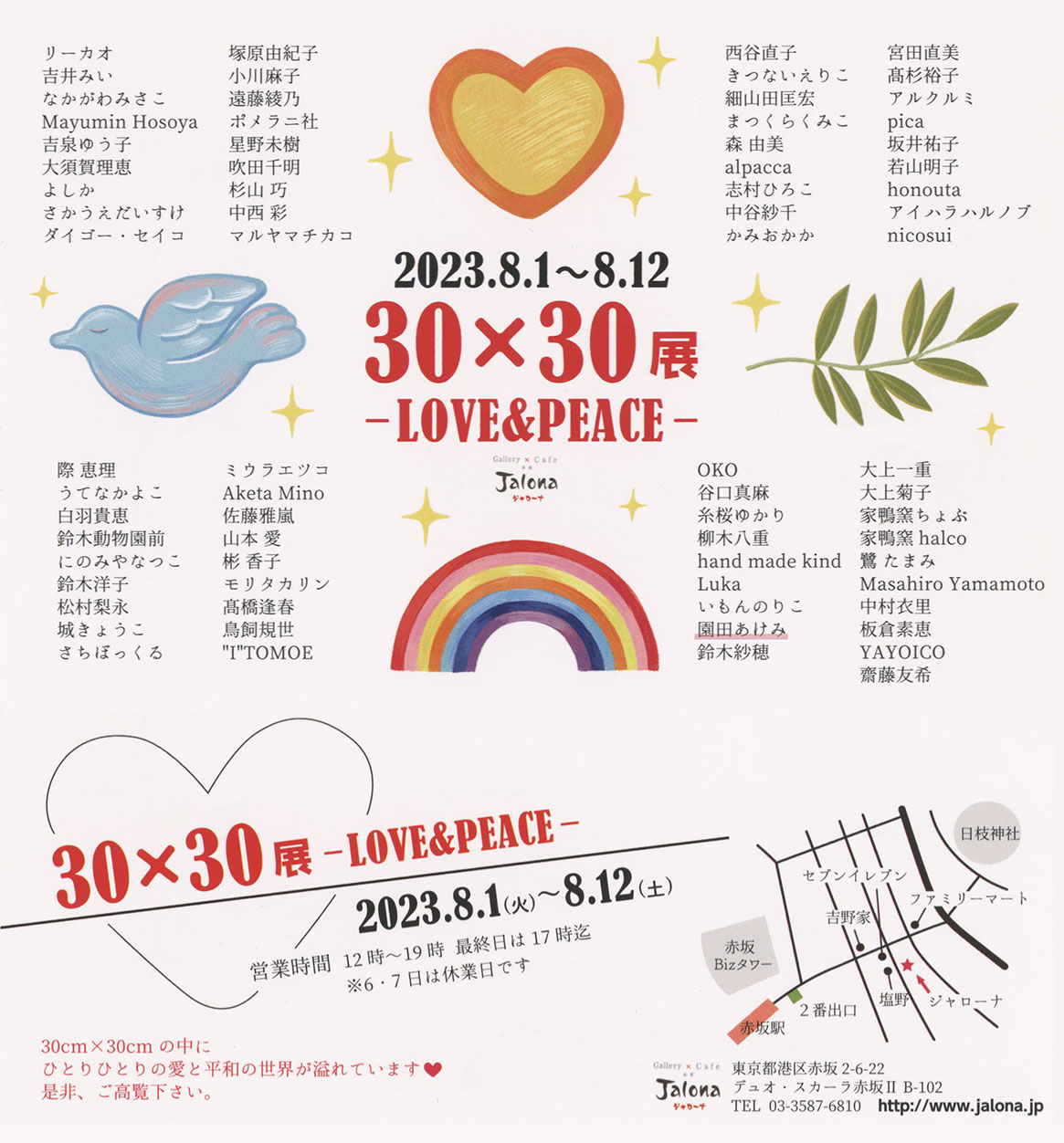 30×30展～LOVE＆PEACE～参加します！