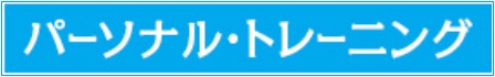 パーソナルトレーニング