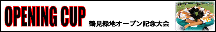 フットメッセ鶴見緑地　オープニングカップ