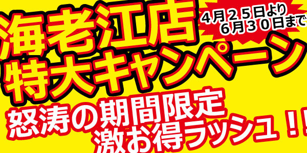 FUT MESSE 海老江　特大キャンペーン