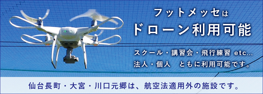 ドローンとスポーツ、対象のフットサルコートでドローンの利用可能、フライト体験無料レッスン開催中。私達の取り組みについて。