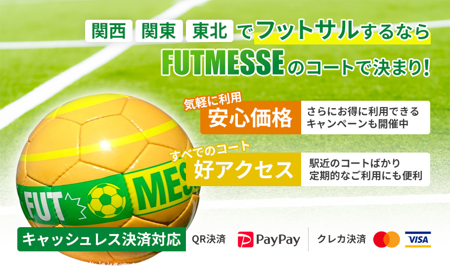 関西、関東、東北でフットサルするならFUTMESSEのコートで決まり！安心価格と好アクセス、キャッシュレス決済、QR決済に対応