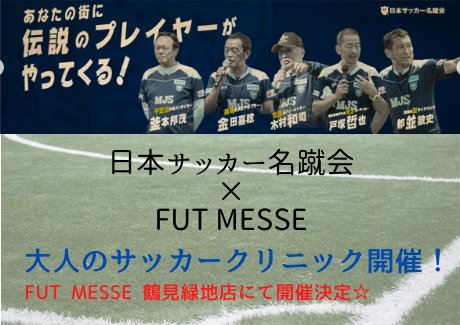 関西 関東 東北でフットサルコートをお探しなら Fut Messe フットメッセ