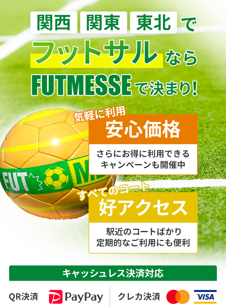 関西、関東、東北でフットサルするならFUTMESSEのコートで決まり！安心価格と好アクセス、キャッシュレス決済、QR決済に対応