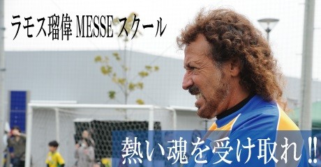 ラモス瑠偉MESSEスクール　海老江校