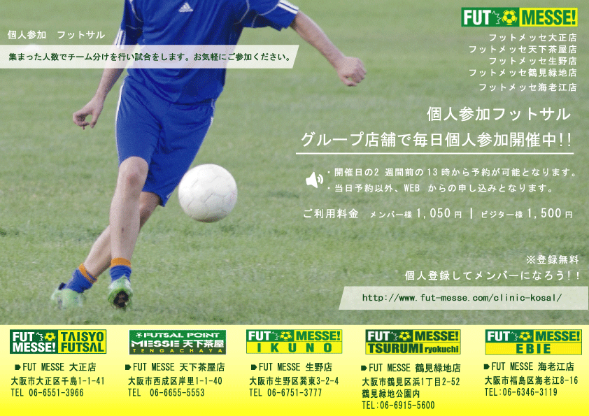 Fut Messe 天下茶屋 個人登録 フットメッセ