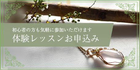 天然石を使ったワイヤージュエリーの体験レッスン大阪府豊中市で開催。お申込みはこちらから。アクセサリー作り初めての方でも経験者の方でも楽しんでいただけます。