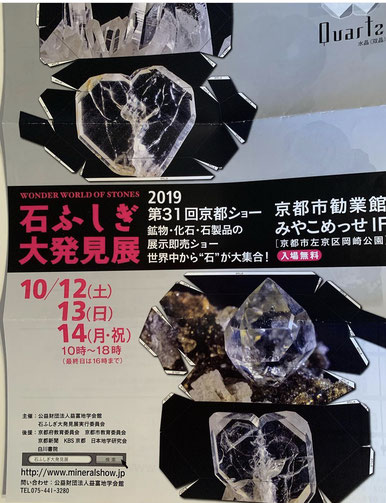 京都石ふしぎ大発見展