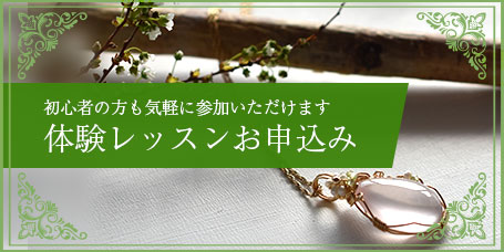 天然石を使ったワイヤージュエリーの体験レッスン大阪府豊中市で開催。お申込みはこちらから。