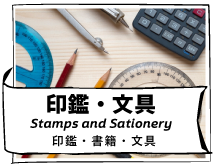 印鑑・文具（Stamps and Stationery）