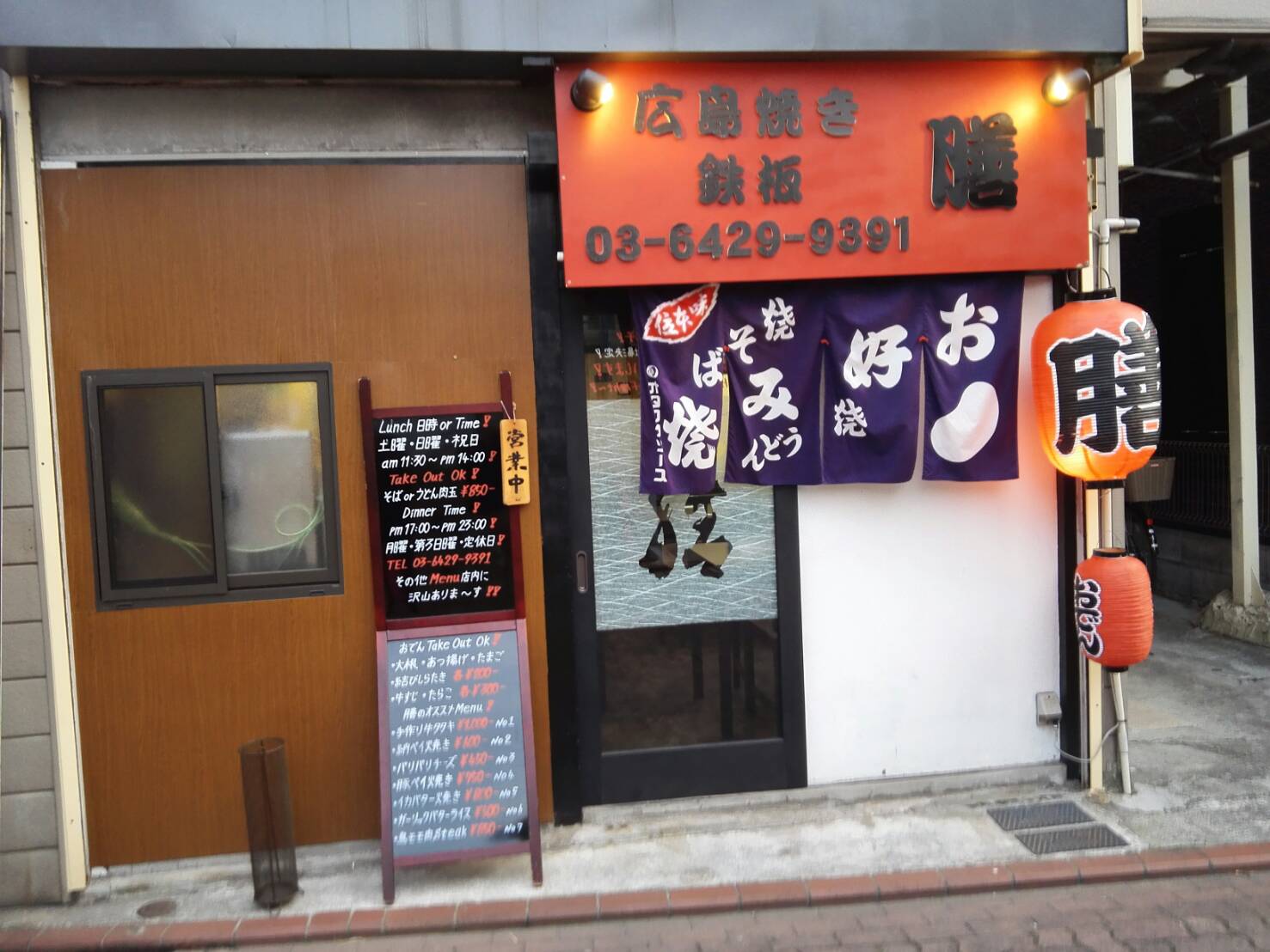 広島焼き鉄板 膳