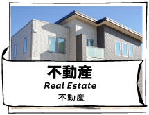 不動産（Real Estate）