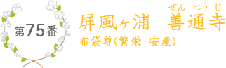 第75番屏風ヶ浦　善通寺（ぜんつうじ）