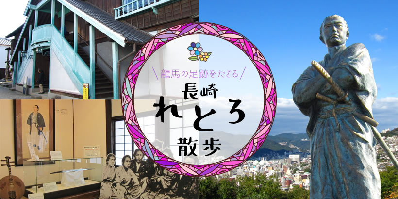 龍馬の足跡をたどる　長崎の歴史が詰まった場所やレトロな建物を巡ります。