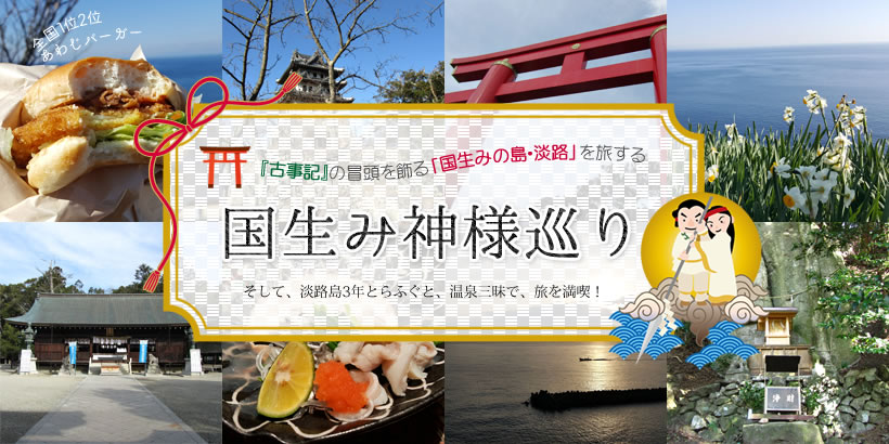 『古事記』の冒頭を飾る「国生みの島・淡路」を旅する国生み神様巡り。そして、淡路島3年とらふぐと、温泉三昧で、旅を満喫！