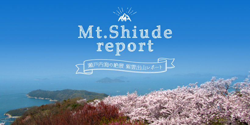 香川県三豊市にある桜の名所紫雲出山の魅力を紹介します。